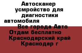 Автосканер, усмройство для диагностики автомобиля Smart Scan Tool Pro - Все города Авто » Отдам бесплатно   . Краснодарский край,Краснодар г.